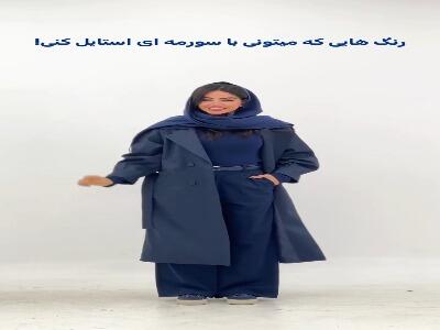  رنگهایی که میتونی با سرمه ای ست کنی