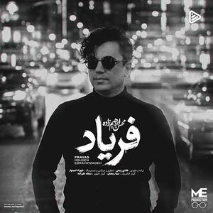  آهنگ «فریاد» با صدای محسن ابراهیم زاده