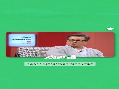  وقتی ژوله دلیل دعوت نشدنش به عروسی پیمان قاسم خانی رو می‌پرسه!