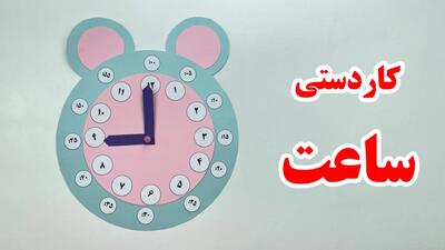  کاردستی ساعت آموزشی کلاس دوم
