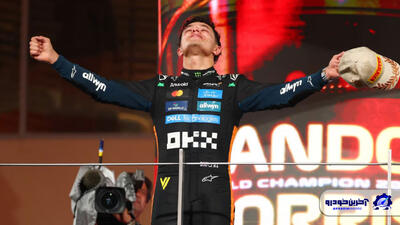  جام به خانه بازگشت: لاندو نوریس، قهرمان F1 شد!