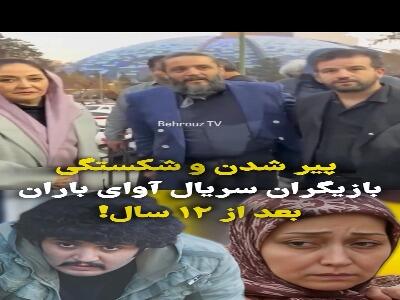  بازیگران سریال آوای باران بعد از سال ها کنار هم!