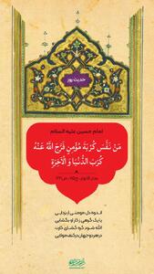  حکمت/ برطرف کردن اندوه دل مومن