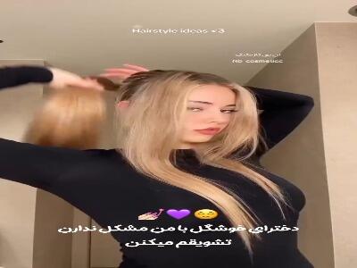  مدل مو جذاب و کاربردی