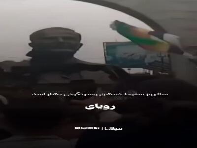  سالروز سقوط دمشق و سرنگونی حکومت بشار اسد؛ رویای پادشاهی جولانی واقعی شد