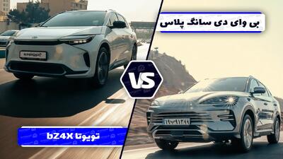  مقایسه BYD سانگ پلاس و تویوتا bZ4X Max ؛ تقابل غول ژاپنی با پیشتاز دنیای برقی‌ ها