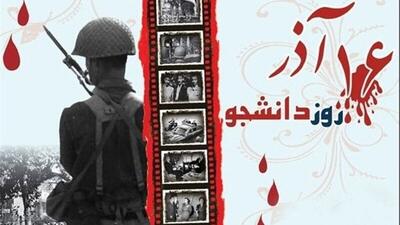 روز «دانشجو »، مبارک نیست ، مگر «شهادت» مبارکش کند 