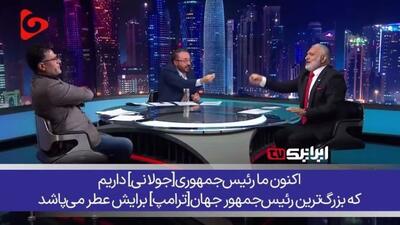  طرفدار جولانی: رئیس‌جمهوری داریم که بزرگ‌ترین رئیس‌جمهور دنیا[ترامپ] برایش عطر می‌پاشد!