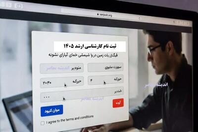  ثبت نام کارشناسی ارشد ۱۴۰۵ | زمان و نحوه ثبت نام کنکور ارشد sanjesh.org | اندیشه قرن