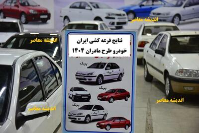 نتایج قرعه کشی ایران خودرو طرح مادران ۱۴۰۴ | لینک اسامی برندگان ikcosales.ir