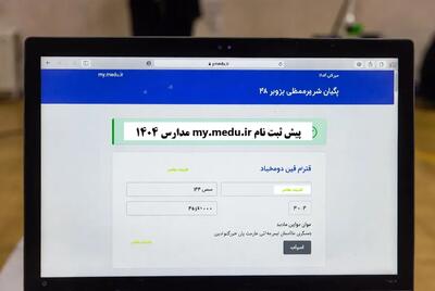 my medu ir پیش ثبت نام/ پیش ثبت نام my.medu.ir مدارس ۱۴۰۴ | راهنمای کامل ثبت نام اینترنتی