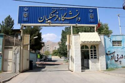  خبر مهم برای دانشجویان دانشگاه فرهنگیان
