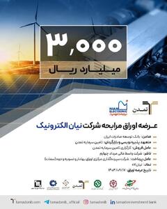 پذیره‌نویسی اوراق مرابحه «نیان الکترونیک» توسط تامین سرمایه تمدن