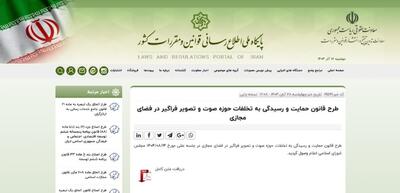  موضوع طرح «صیانت» جدید چیست؟/ آش جبهه پایداری برای محتوای تصویری با چند وجب روغن! (+متن طرح)