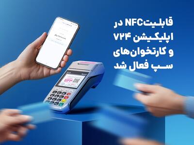  قابلیت NFC در اپلیکیشن 724 و کارتخوان‌های سپ فعال شد