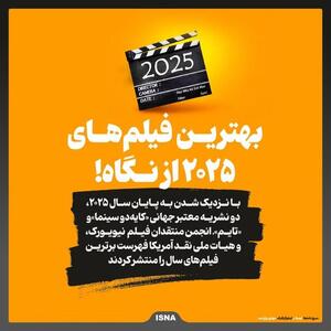 بهترین فیلم‌های ۲۰۲۵ از نگاه منتقدان «کایه‌دوسینما»،« تایم» و« منتقدان نیویورک»+ اینفوگرافیک