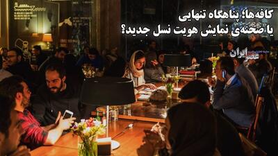 درباره اهمیت کافه‌ها ؛ پناهگاه تنهایی یا صحنه‌ی نمایش هویت نسل جدید؟ (فیلم)