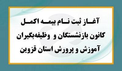 آغاز ثبت نام و اعلام بسته تعهدات بیمه اکمل بازنشستگان آموزش و پرورش استان قزوین