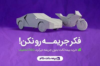 پاک شدن جرایم دیرکرد بیمه با خرید بیمه ثالث یک ساله؛ فرصت محدود تا 26 آذر