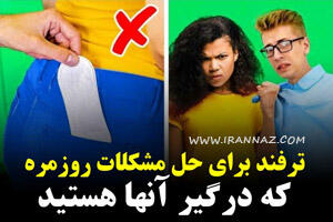  نگاه روز |13 ترفند مفید و هوشمندانه که هر کسی باید بداند 📸