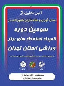  هتل ارم میزبان آیین تجلیل از مدال‌آوران شمیرانات در المپیاد پایتخت