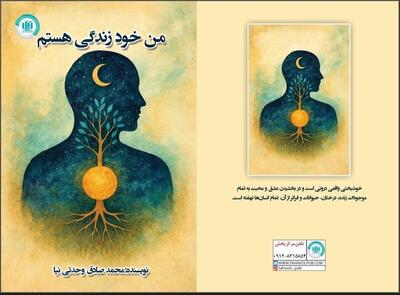 انتشار کتاب «من خود زندگی هستم» به قلم محمد صادق وحدتی نیا