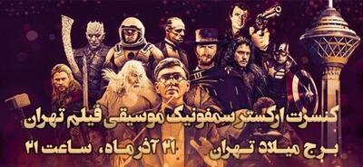 اعلام جزئیات کنسرت جدید ارکستر سمفونیک موسیقی فیلم تهران