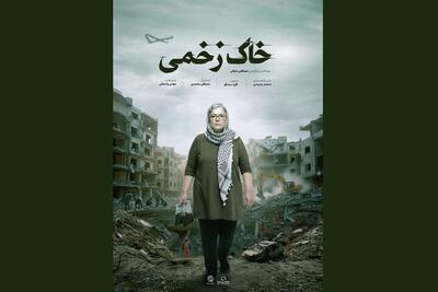 روایت آسیب‌های سمی جنگ‌های غرب آسیا در «خاک‌ زخمی»