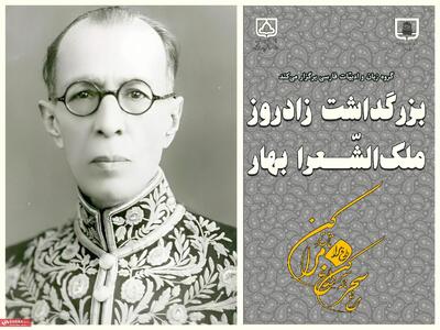  بزرگداشت زادروز ملک‌الشّعرا بهار در دانشگاه سمنان برگزار می‌شود