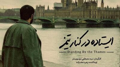 مستند «ایستاده در کنار تیمز» آماده نمایش شد