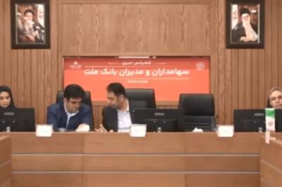  خالص دارایی ارزی بانک ملت حدود ۷ میلیارد دلار اعلام شد + فیلم کنفرانس پرسش و پاسخ شرکت