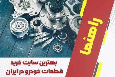  بهترین سایت خرید قطعات خودرو در ایران 1404