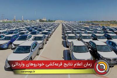  زمان اعلام نتایج قرعه‌‌ کشی خودروهای وارداتی + اذر 1404