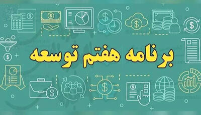 عقب‌ماندگی ۸۰ درصدی رشد اقتصادی از هدف برنامه هفتم