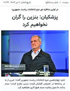 عقب‌نشینی پزشکیان از وعده انتخاباتی درباره گران نکردن بنز‌یـن