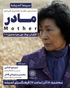 اکران و نقد «مادر» در سینما اندیشه