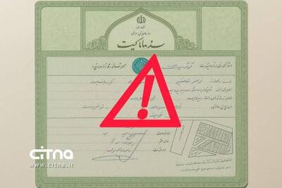  مراقب باشید؛ معامله املاک دارای سند سبز فقط با ثبت رسمی معتبر است