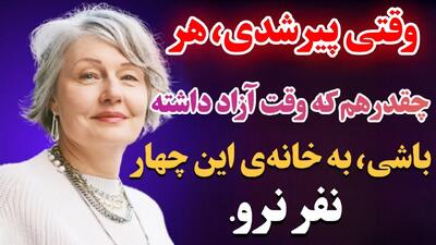  وقتی پیر شدی خانه ۴ نفر نرو / افراد بالای ۶۰ سال خانه این افراد نروید