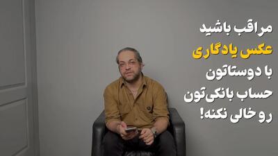  مراقب باشید عکس یادگاری با دوستاتون، حساب بانکی تون رو خالی نکنه!