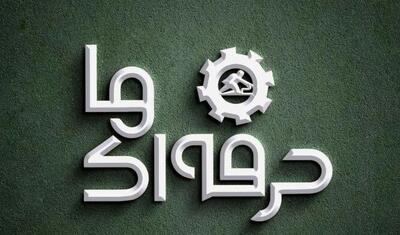 «حرفه‌ای‌ها» در شبکه نمایش خانگی