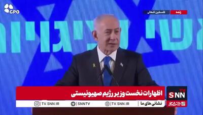 ادعای جدید نتانیاهو: ارتش ایران پشت حمله اکتبر بود