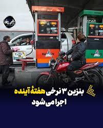 بنزین ۳ نرخی هفتهٔ آینده اجرا می‌شود