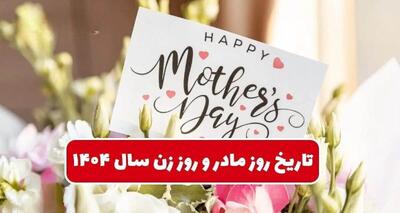 تاریخ دقیق روز مادر و روز زن ۱۴۰۴ / بهترین هدیه برای تبریک روز زن و روز مادر چیست؟