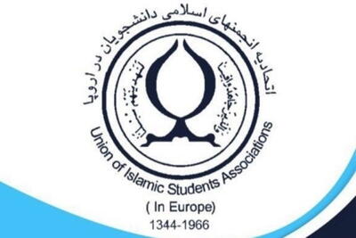 بیانیه اتحادیه انجمن‌های اسلامی دانشجویان اروپا به مناسبت ۱۶ آذر |  انصاف نیوز