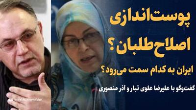 ویدیو: پوست‌اندازی اصلاح‌طلبان؟ ایران به کدام سمت می‌رود؟ / گفتگو با علیرضا علوی تبار و آذر منصوری