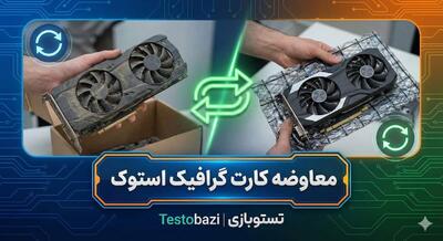 معاوضه کارت گرافیک: ارتقای هوشمندانه به RTX 30 یا RX 6000 با نصف هزینه!
