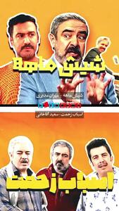 تیزر سریال «اسباب زحمت» و «شش ماهه» مهران مدیری منتشر شد