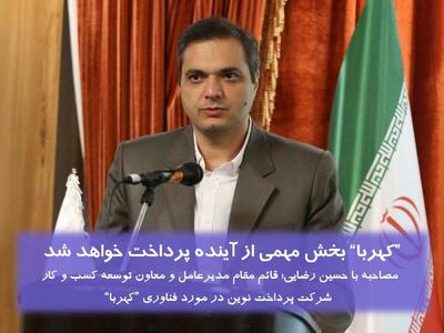 کهربا  بخش مهمی از آینده پرداخت خواهد شد