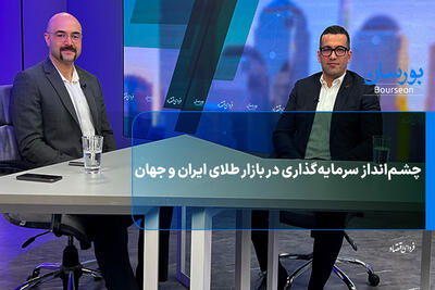 چشم‌انداز سرمایه‌گذاری در بازار طلای ایران و جهان