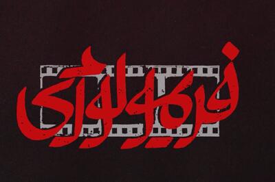 «فریمولوژی»، خانۀ واقعی اهل سینما